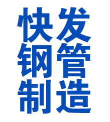 榕城方管厂